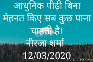 आधुनिक पीढ़ी...