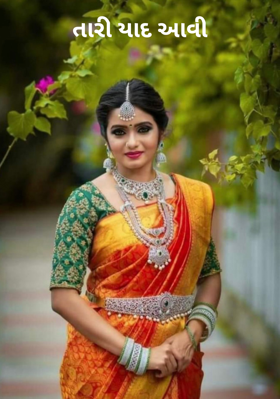 તારી યાદ આવી