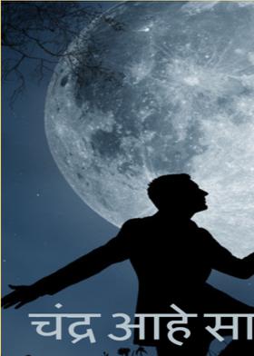 चंद्र आहे साक्षीला...