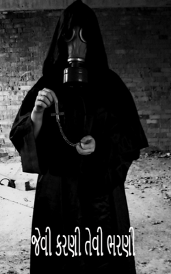 જેવી કરણી તેવી ભરણી