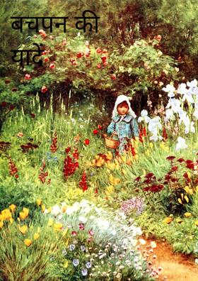 बचपन की यादें