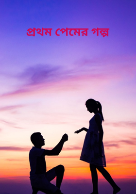 প্রথম পেমের গল্প