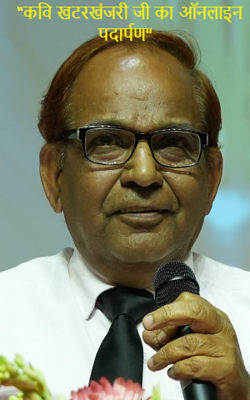 “कवि खटरखंजरी जी का ऑनलाइन पदार्पण"