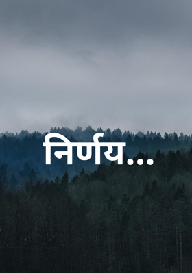 निर्णय...