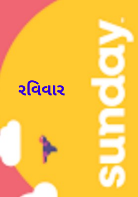 રવિવાર