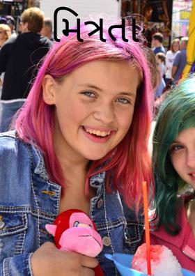 મિત્રતા