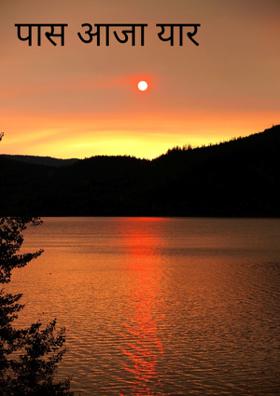 पास आजा यार