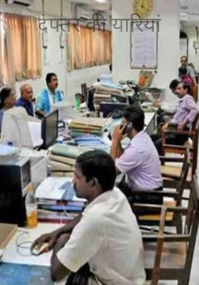 दफ्तर की यारियां