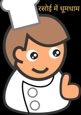 रसोई में धूमधाम