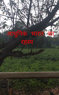 आधुनिक भारत का रहस्य