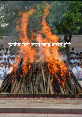 इतकेच मला जाता जाता कळले होते