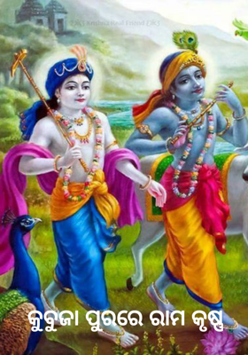 କୁବୁଜା ପୁରରେ ରାମ କୃଷ୍ଣ
