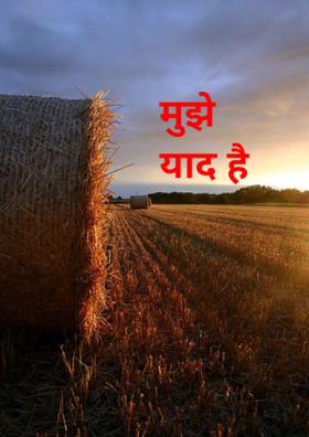 मुझे याद है