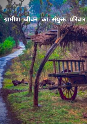 ग्रामीण जीवन का संयुक्त परिवार