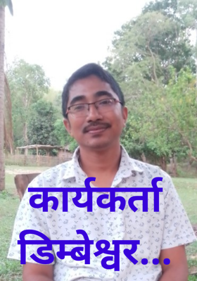 कार्यकर्ता डिम्बेश्वर...