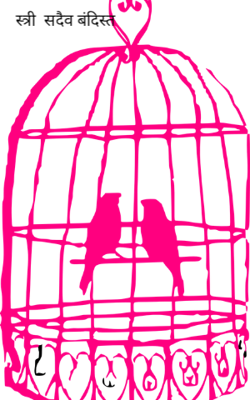 स्त्री  सदैव बंदिस्त