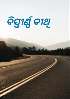 ବିସ୍ତୀର୍ଣ୍ଣ ବୀଥି