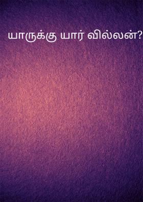 யாருக்கு யார் வில்லன்?