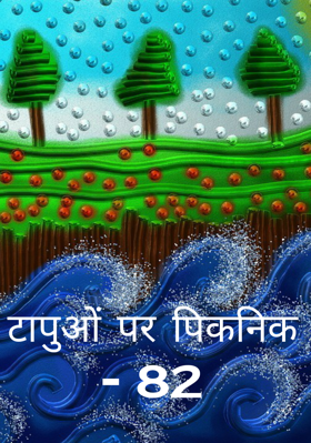 टापुओं पर पिकनिक - 82