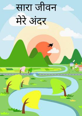 सारा जीवन मेरे अंदर