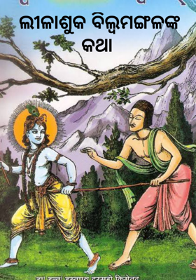 ଲୀଳାଶୁକ ବିଲ୍ଵମଙ୍ଗଳଙ୍କ କଥା