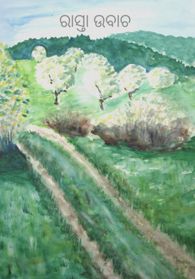 ରାସ୍ତା ଉବାଚ 