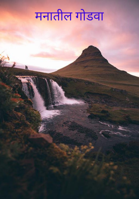 मनातील गोडवा