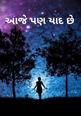 આજે પણ યાદ છે