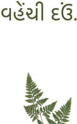 વહેંચી દઉં.