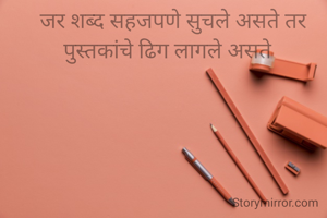 जर शब्द सहजपणे सुचले असते तर पुस्तकांचे ढिग लागले असते  
