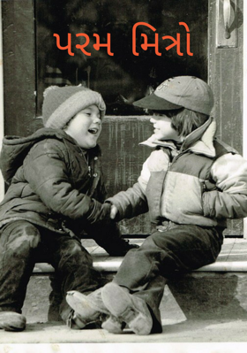 પરમ મિત્રો