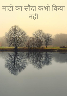 माटी का सौदा कभी किया नहीं