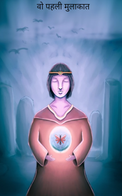 वो पहली मुलाकात