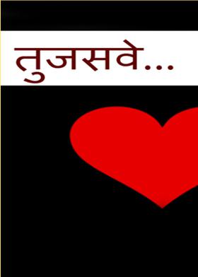 तुजसवे...