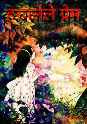 हरवलेले प्रेम