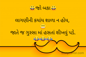 😀જો બકા😀

લાગણીની કયાંય શાળા ન હોય, 
😬
જાતે જ ગુસ્સા માં હસતાં શીખવું પડે.
😂😂😂