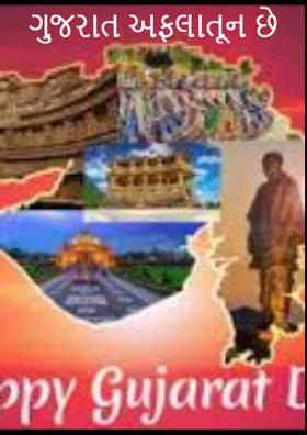 ગુજરાત અફલાતૂન છે