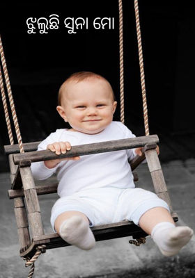 ଝୁଲୁଛି ସୁନା ମୋ