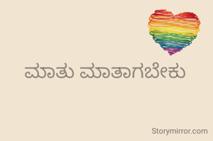 ಮಾತು ಮಾತಾಗಬೇಕು