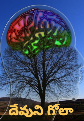 దేవుని గోలా