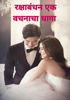 रक्षाबंधन एक वचनाचा धागा