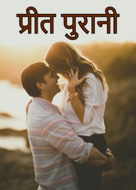 प्रीत पुरानी