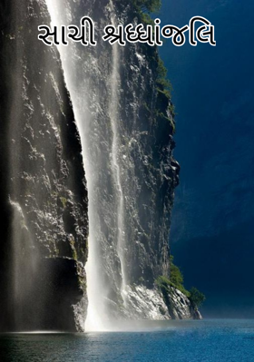 સાચી શ્રધ્ધાંજલિ