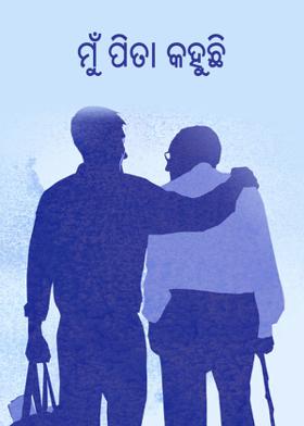 ମୁଁ ପିତା କହୁଛି