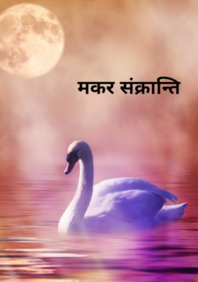 मकर संक्रान्ति