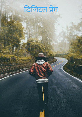 डिजिटल प्रेम
