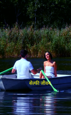 सेल्फी जीवन