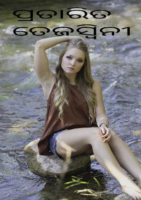 ପ୍ରତାରିତ ତେଜସ୍ବିନୀ