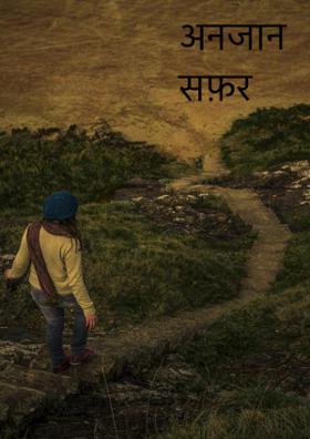 अनजान सफ़र