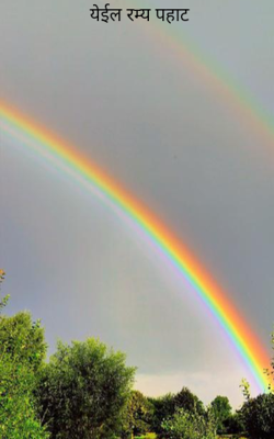 येईल रम्य पहाट